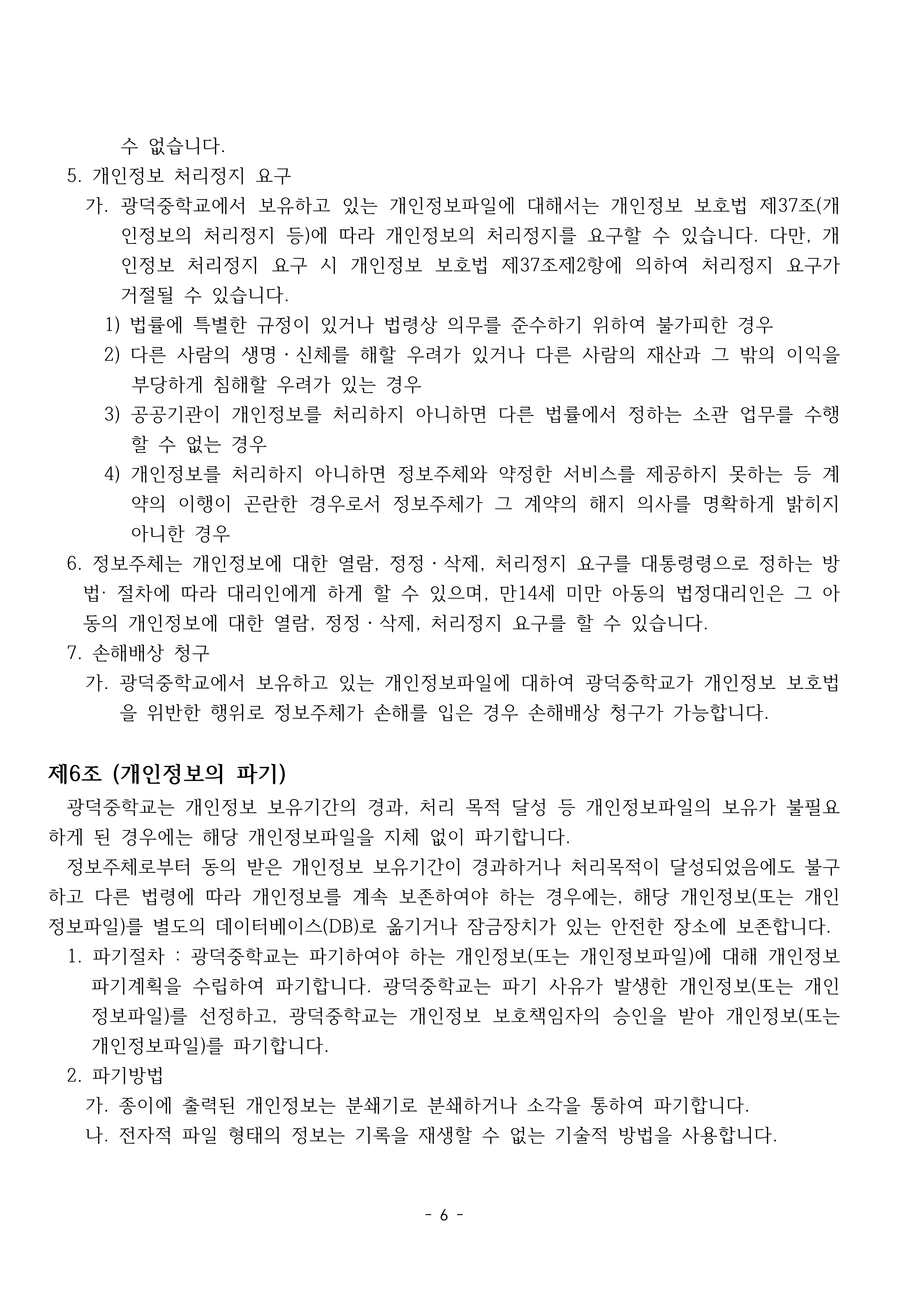 4-3. 개인정보처리방침(2025 홈페이지 게재용)_6