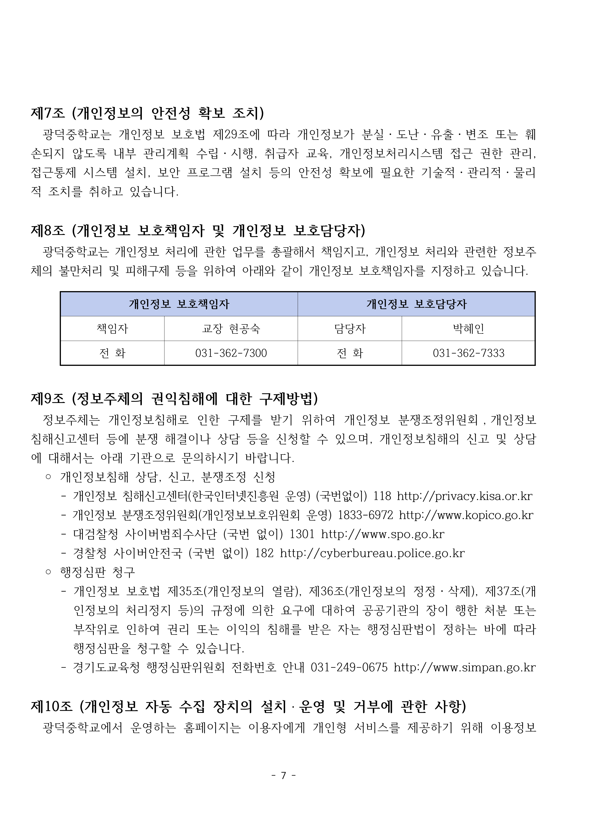 4-3. 개인정보처리방침(2025 홈페이지 게재용)_7