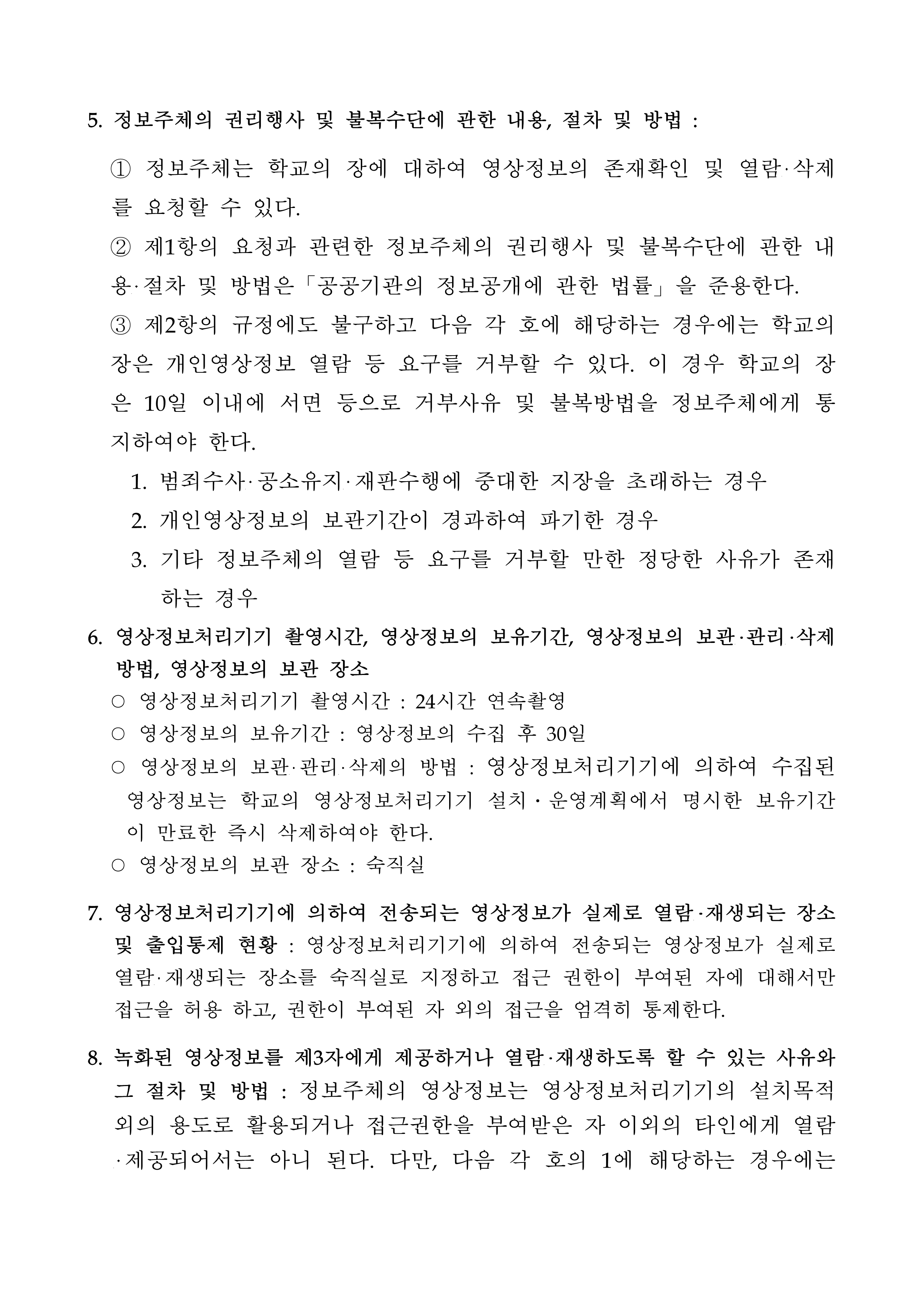 광덕중학교 내 영상정보처리기기 설치운영 계획_3