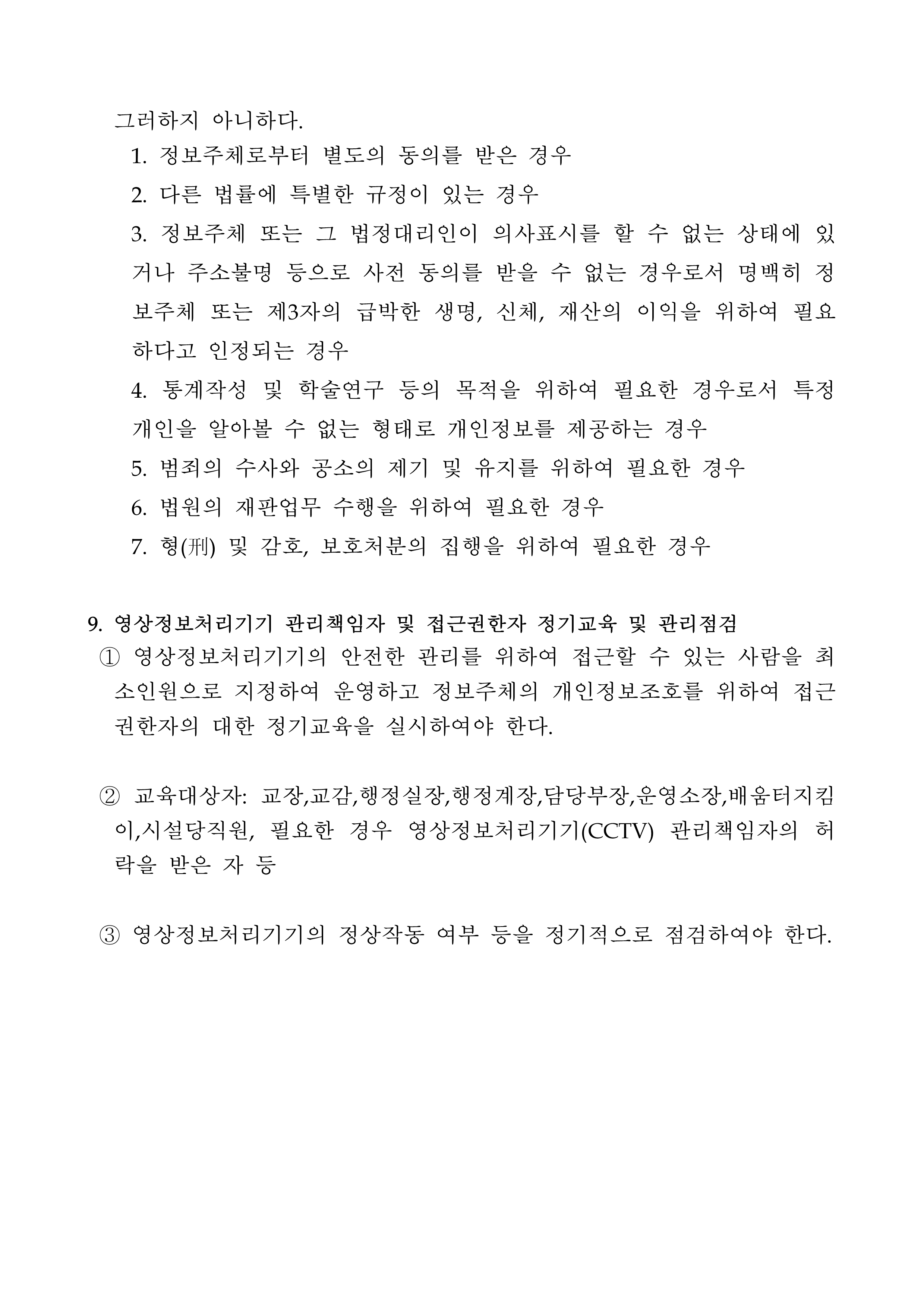광덕중학교 내 영상정보처리기기 설치운영 계획_4