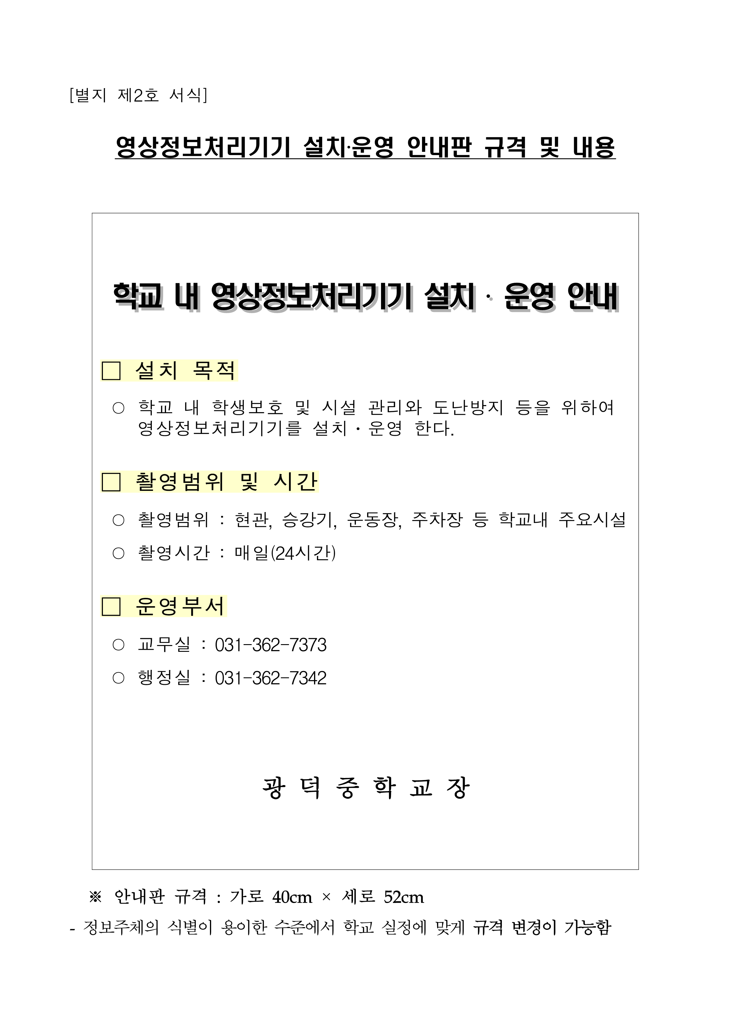광덕중학교 내 영상정보처리기기 설치운영 계획_5