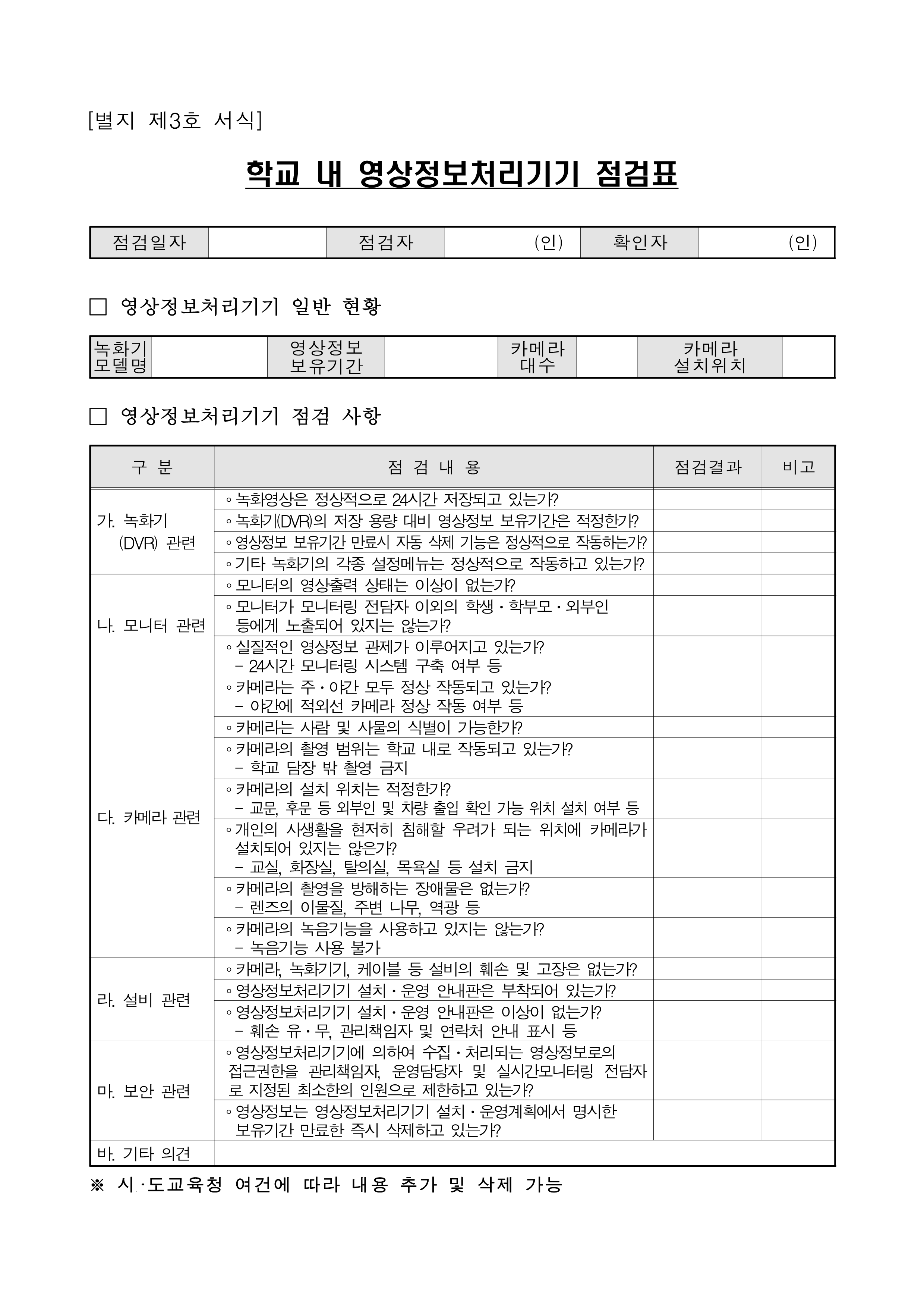 광덕중학교 내 영상정보처리기기 설치운영 계획_6