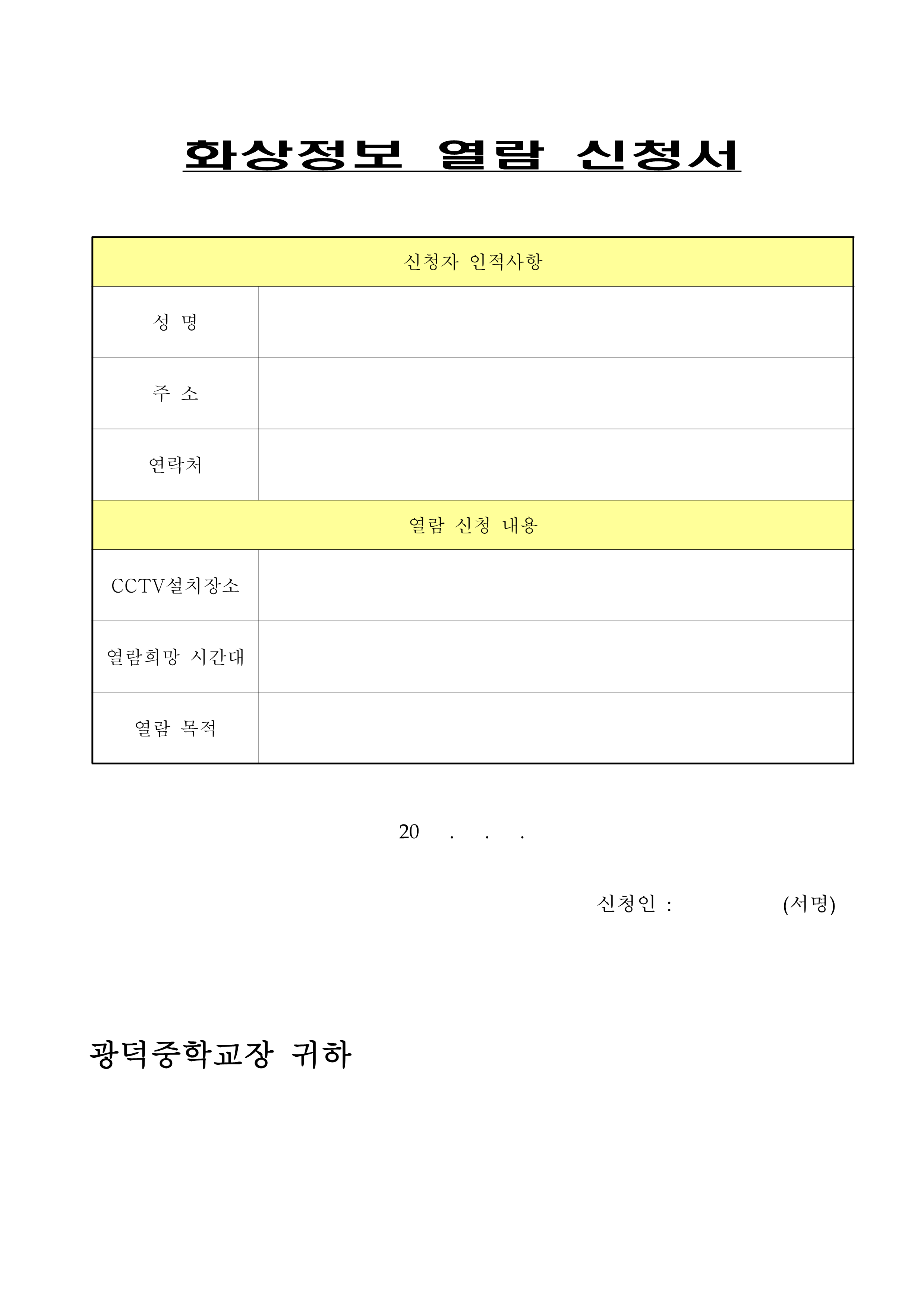광덕중학교 내 영상정보처리기기 설치운영 계획_7