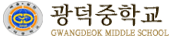 광덕중학교